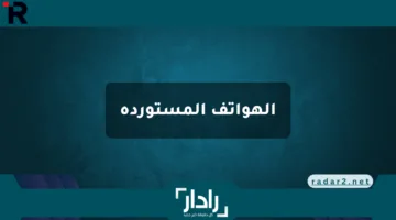 بدء ايقاف الهواتف المستوردة غير المسددة للرسوم الجمركية في مصر